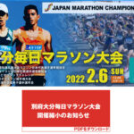 別大マラソン出場はあきらめて次の目標に気持ちを切り替えよう