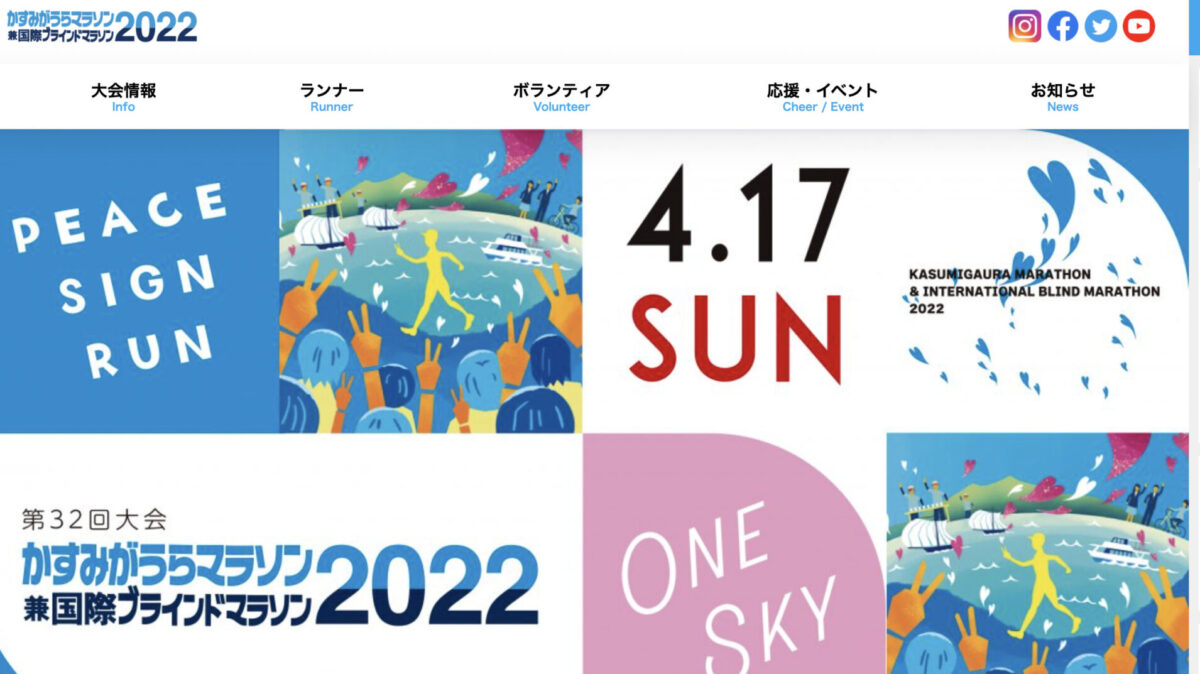 かすみがうらマラソン開催に望みをかけて気を引き締め直そう