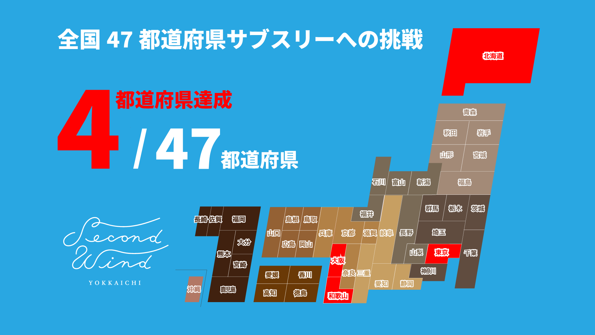 全国47都道府県フルマラソン大会サブスリー達成への挑戦