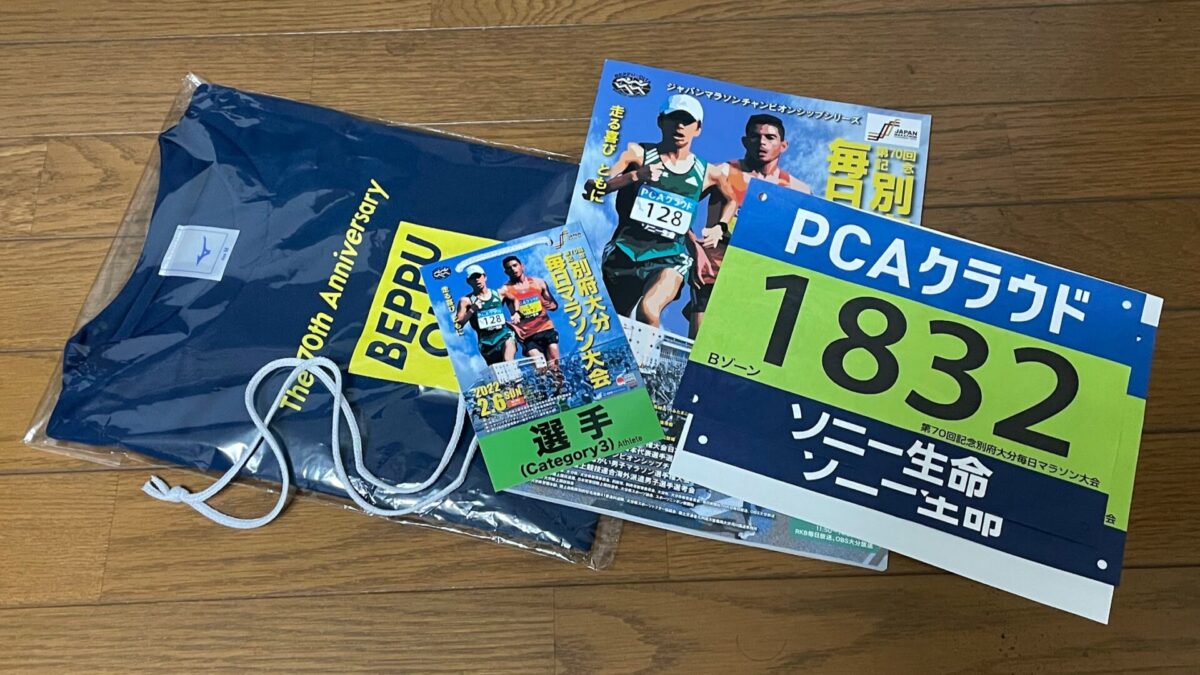 来年の別府大分マラソンに向けて一年じっくり力を蓄えよう