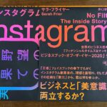インスタグラムの会社を知ってインスタへの偏見をなくそう