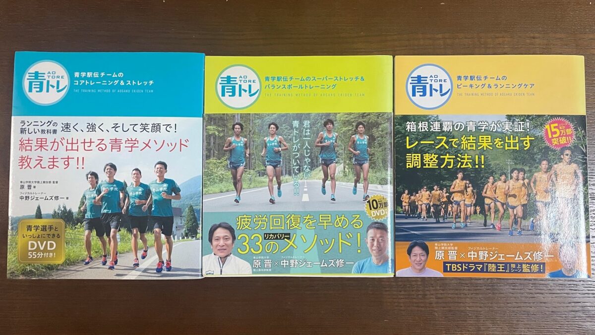 不調の今こそ走りの基礎を固めるべく本気で青トレに取り組もう