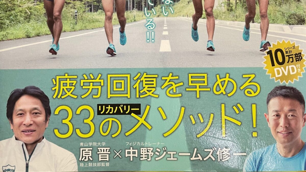 加齢が進んでいるのでリカバリーメニューも習慣化させよう