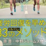 加齢が進んでいるのでリカバリーメニューも習慣化させよう