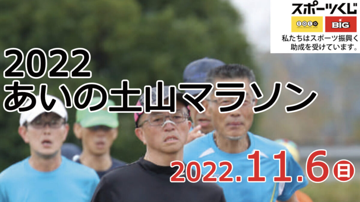 来シーズン最初のレースは因縁とも言えるあいの土山マラソンを予定