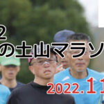 来シーズン最初のレースは因縁とも言えるあいの土山マラソンを予定