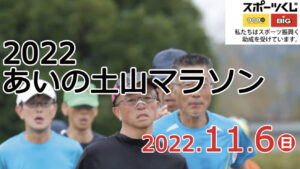 来シーズン最初のレースは因縁とも言えるあいの土山マラソンを予定