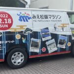 今年のみえ松阪マラソンはランナーとしての参加ではなく・・・
