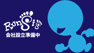 ランニング・ウォーキング情報専門会社８月設立に向けて現在準備中