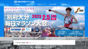 47都道府県サブスリー達成に向けて別府大分毎日マラソンにエントリー