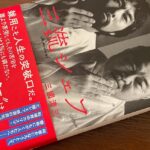 三國シェフの自伝書に大いに触発されて一気に行動切替えモードに