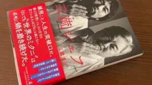 三國シェフの自伝書に大いに触発されて一気に行動切替えモードに