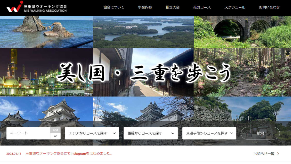 ウォーク人口が増えている今こそ三重県ウオーキング協会広報を推進しよう