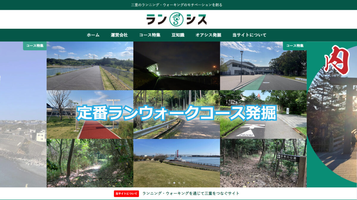 合同会社ランシスの看板となるランウォークツーリズムサイトを創ろう