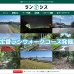 合同会社ランシスの看板となるランウォークツーリズムサイトを創ろう