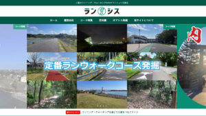 合同会社ランシスの看板となるランウォークツーリズムサイトを創ろう