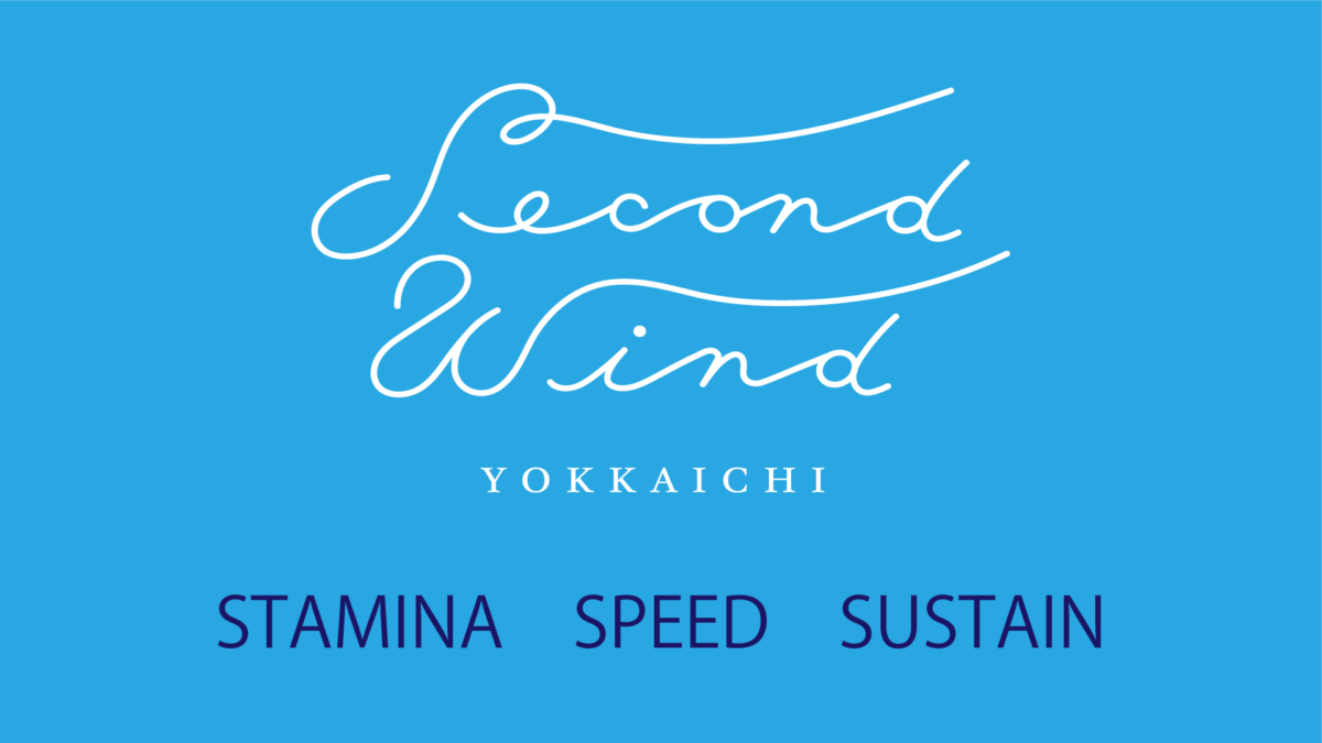 今こそランニングチーム・セカンドウィンド四日市の基盤を創ろう