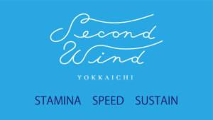 今こそランニングチーム・セカンドウィンド四日市の基盤を創ろう