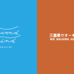 ランニングとウォーキングの2つの組織づくりから事業の充実につなげよう