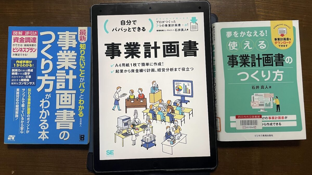 事業計画書作りは面倒だけど絶対作るべきツールである事を痛感中