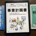 事業計画書作りは面倒だけど絶対作るべきツールである事を痛感中