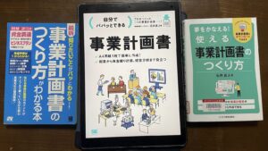 事業計画書作りは面倒だけど絶対作るべきツールである事を痛感中