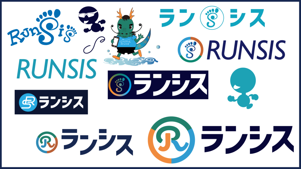第二創業期となる合同会社ランシスの会社ロゴを最終決定