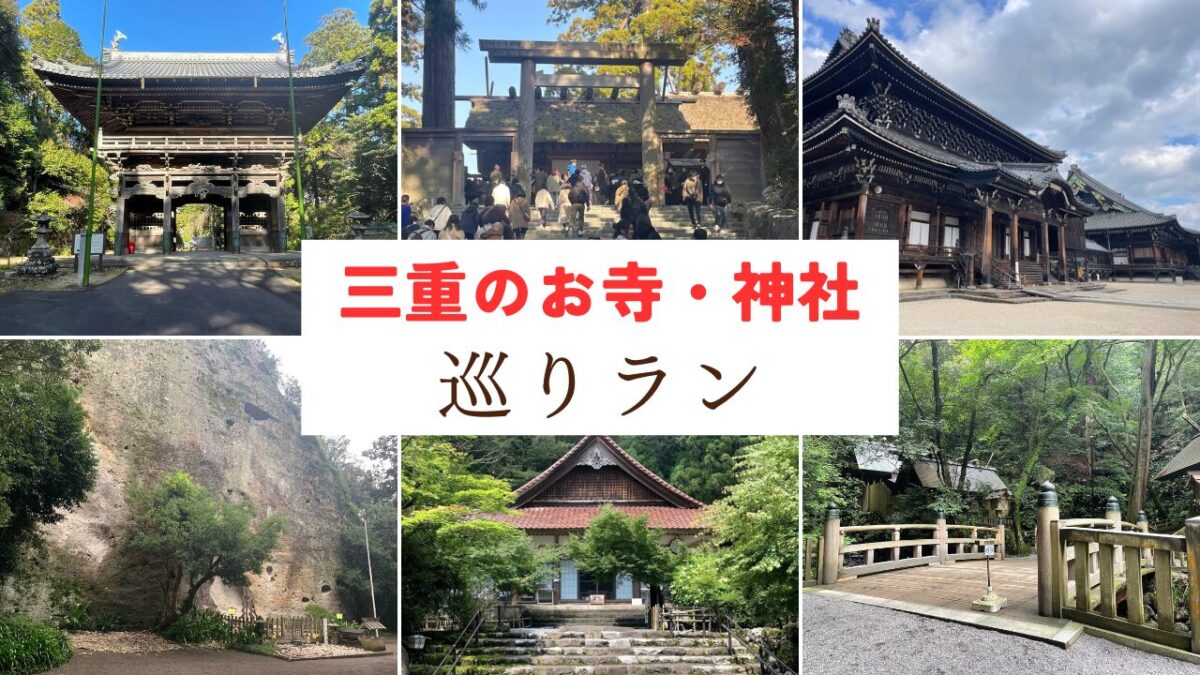 レースへのモチベーションが上がらない時こそ三重県の寺社仏閣を走って巡ろう