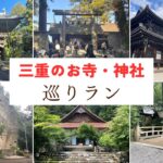 レースへのモチベーションが上がらない時こそ三重県の寺社仏閣を走って巡ろう