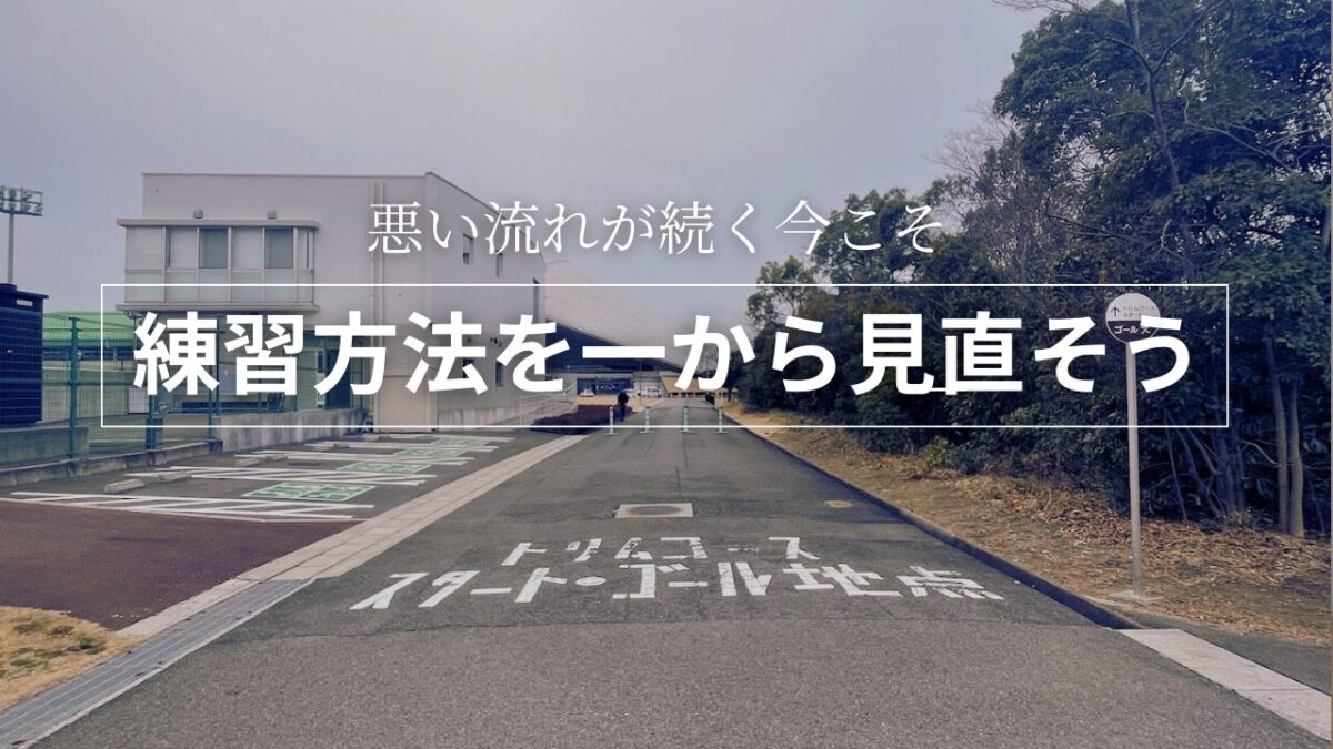 当分あまり走れそうもない今こそ練習メニューを一から見直してみよう
