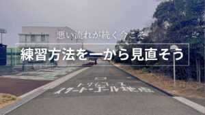 当分あまり走れそうもない今こそ練習メニューを一から見直してみよう