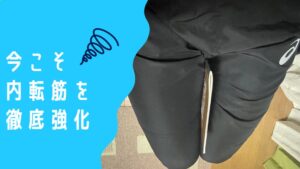致命的な弱点となっている内転筋強化にそろそろ本気で取り組もう