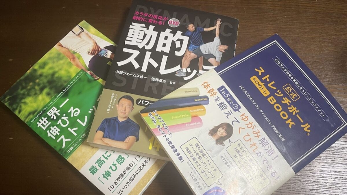 ストレッチとストレッチポールエクササイズで体の欠陥をメンテしよう