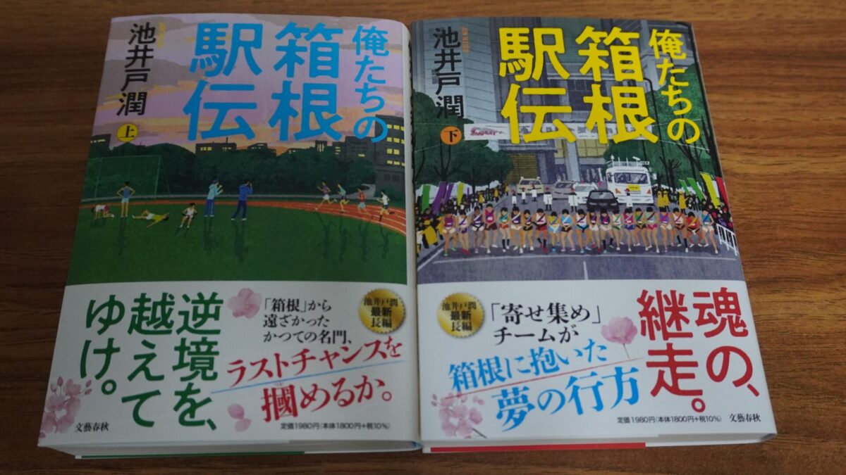 「俺たちの箱根駅伝」を読み終えて走るモチベーションが一気に急上昇