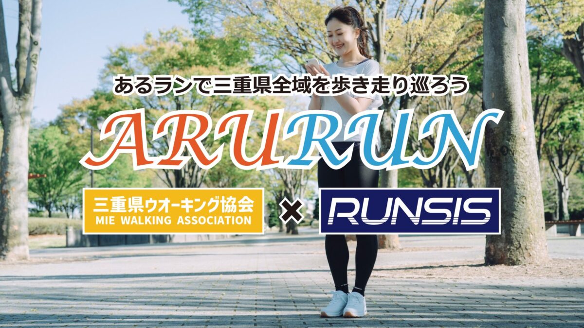 ランニング・ウォーキングコースWEBサイト運営事業「あるラン」を始動しよう