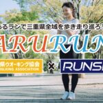 ランニング・ウォーキングコースWEBサイト運営事業「あるラン」を始動しよう