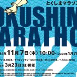 定番練習と散策ランをバランスよく組み合わせてとくしまマラソンに挑もう