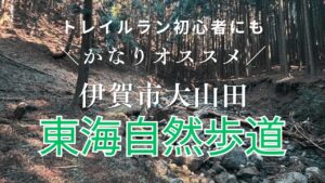 さるびの温泉周辺+東海自然歩道トレイルにてただただ楽しくリハビリラン