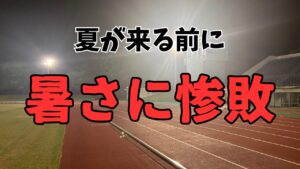暑さに負けた結果12㎞ビルドアップ走のはずが2㎞＋3㎞＋2㎞の謎メニューに