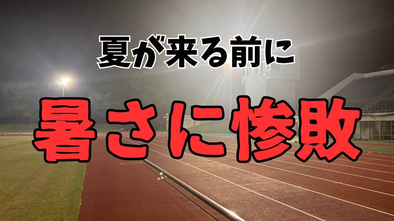 暑さに負けた結果12㎞ビルドアップ走のはずが2㎞+3㎞+2㎞の謎メニューに