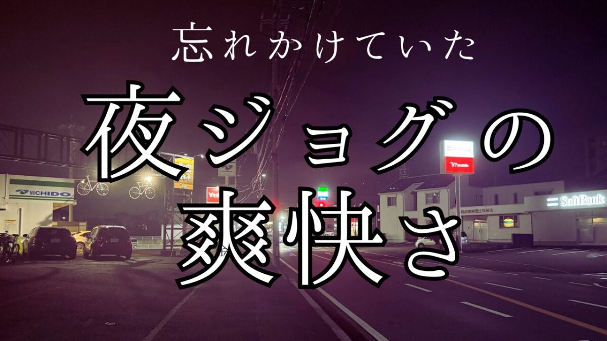 久しぶりの夜ジョグは予想以上に気持ちよく自然とペースアップする展開に