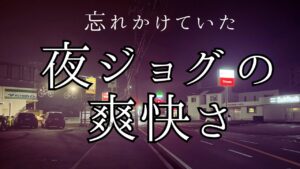 久しぶりの夜ジョグは予想以上に気持ちよく自然とペースアップする展開に