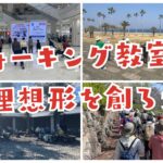 三重県ウオーキング協会の大きな武器となるウォーキング教室メニューを創ろう