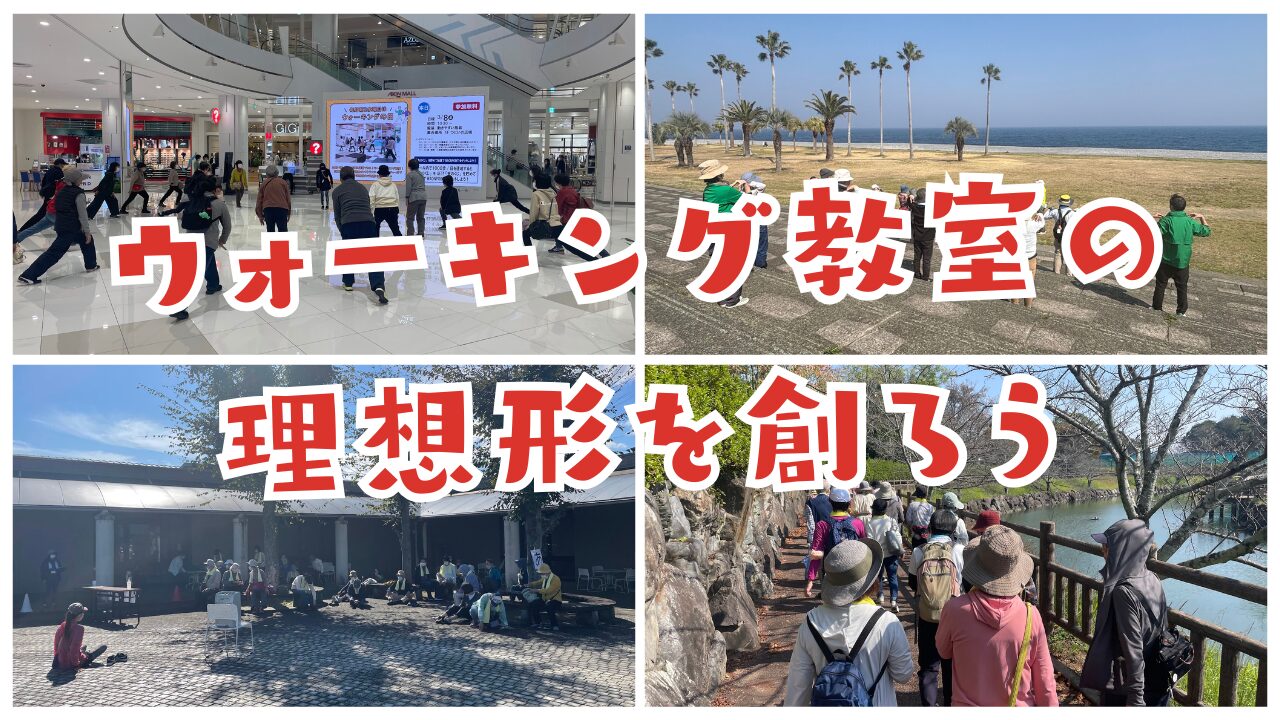 三重県ウオーキング協会の大きな武器となるウォーキング教室メニューを創ろう