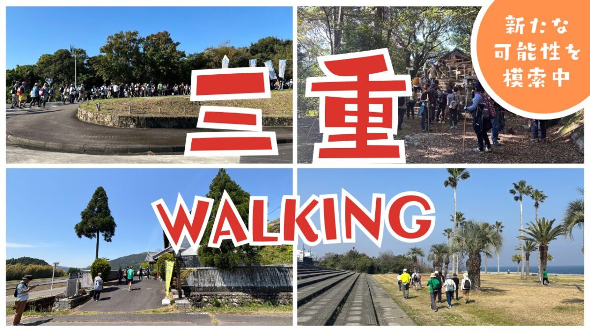 2025年度は三重県ウォーキングの可能性を大きく広げるため年度にしよう
