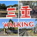 2025年度は三重県ウォーキングの可能性を大きく広げるため年度にしよう