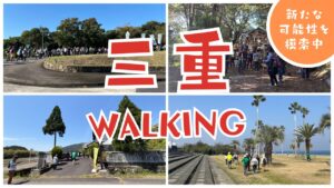 2025年度は三重県ウォーキングの可能性を大きく広げるため年度にしよう