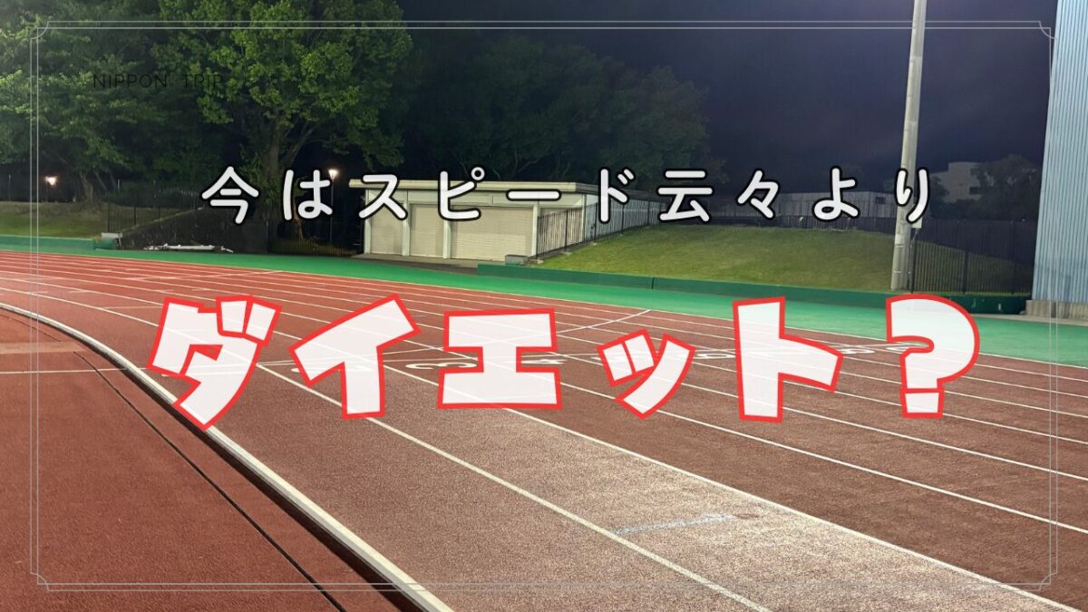久しぶりのスピード練習で見えた課題はスピードでなく大きすぎる着地衝撃？