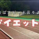久しぶりのスピード練習で見えた課題はスピードでなく大きすぎる着地衝撃?