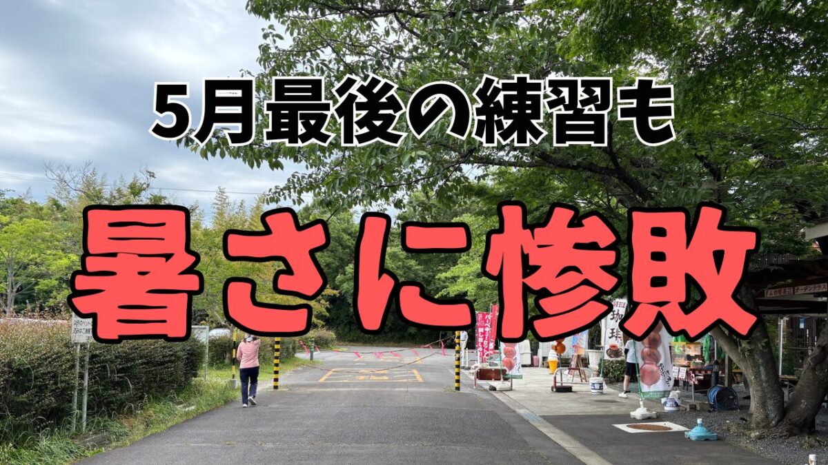 5月最後のランとなった伊坂ダム練習にて夏場に向けての不安要素が全て露呈